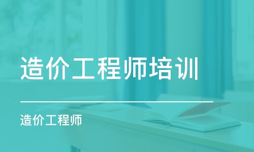 北京造價(jià)工程師培訓(xùn)課程