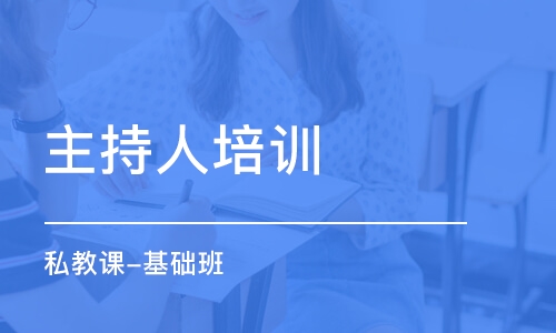 青岛主持人培训学校