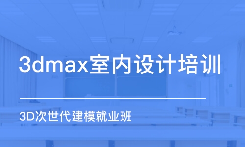 上海3dmax室內(nèi)設(shè)計培訓(xùn)課程