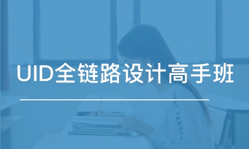 广州达内·UID全链路设计高手班