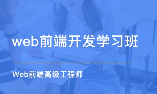 广州web前端开发学习班