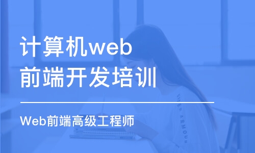 深圳计算机web前端开发培训