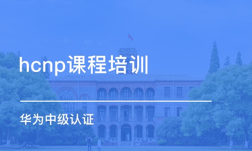 深圳hcnp课程培训