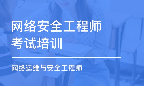 广州网络安全工程师考试培训