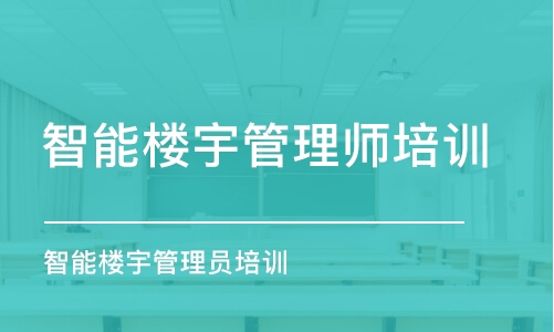 珠海智能樓宇管理師培訓(xùn)班