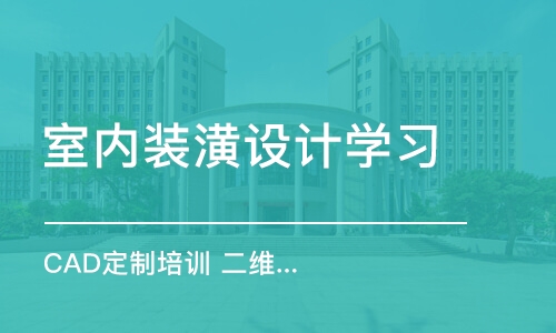 徐州室内装潢设计学习