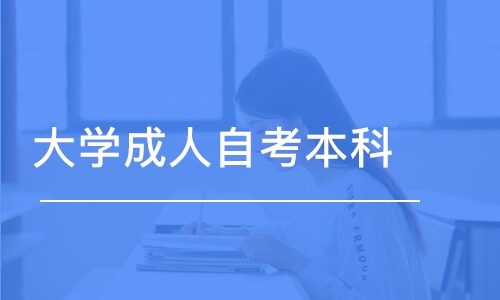 深圳大学成人自考本科