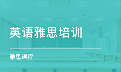 上海英语雅思培训学校