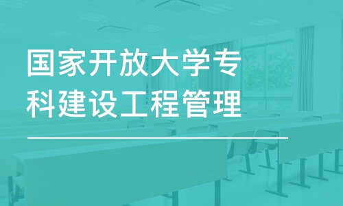 成都國家開放大學(xué)?？平ㄔO(shè)工程管理專業(yè)報考課程