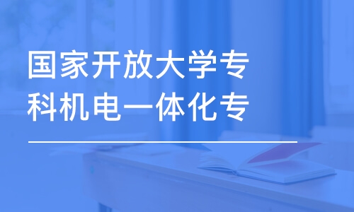 成都国家开放大学专科机电一体化专业报考课程