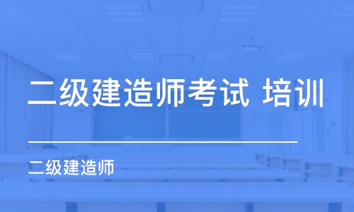 长春二级建造师考试 培训