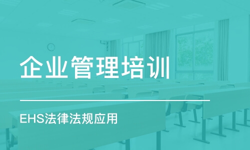 上海企業(yè)管理培訓