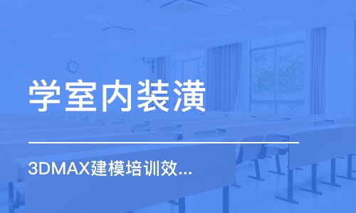 徐州学室内装潢