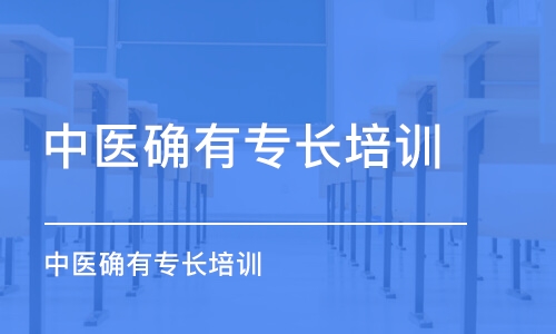 东莞中医确有专长培训学校