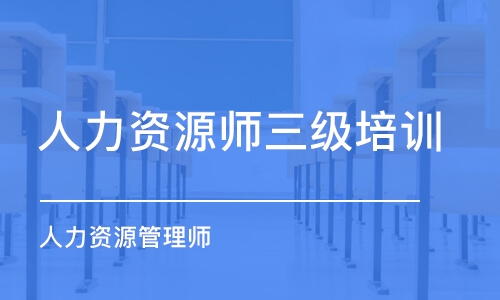 石家莊人力資源師三級培訓(xùn)