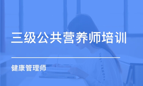 石家庄三级公共营养师培训