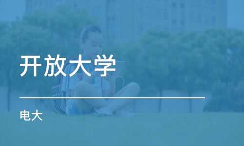 石家莊開放大學（電大）