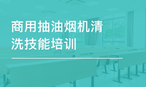 成都商用抽油烟机清洗技能培训班