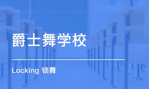 天津爵士舞学校