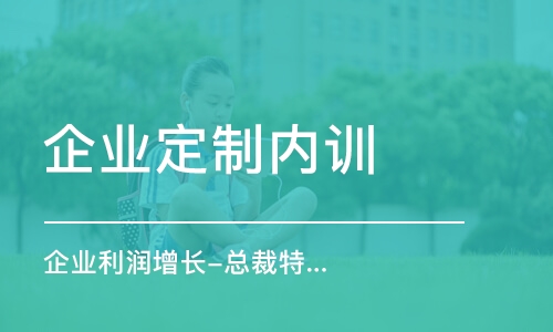 廣州企業(yè)定制內(nèi)訓(xùn)