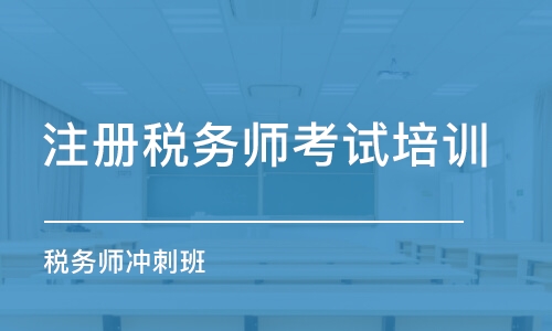 長沙注冊稅務師考試培訓班