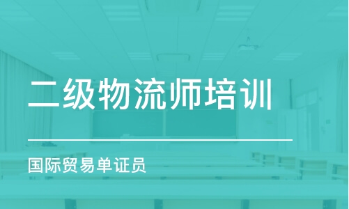 天津二级物流师培训课程