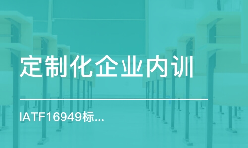 蘇州定制化企業(yè)內訓