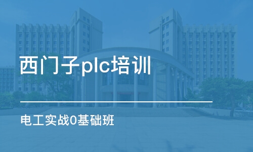 苏州西门子plc培训班