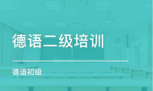 西安德語二級培訓班