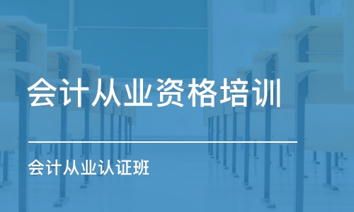 西安會計從業資格培訓機構