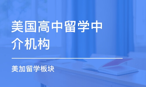 石家庄美国高中留学中介机构