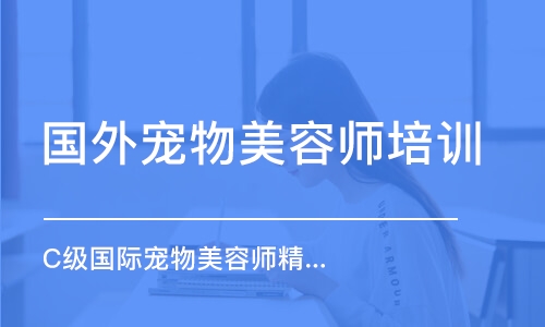 廣州國(guó)外寵物美容師培訓(xùn)