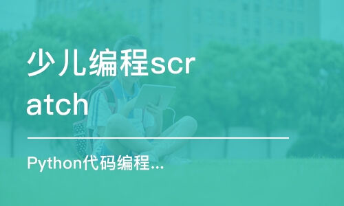 上海少兒編程scratch