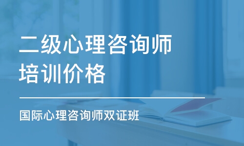 北京二级心理咨询师培训价格