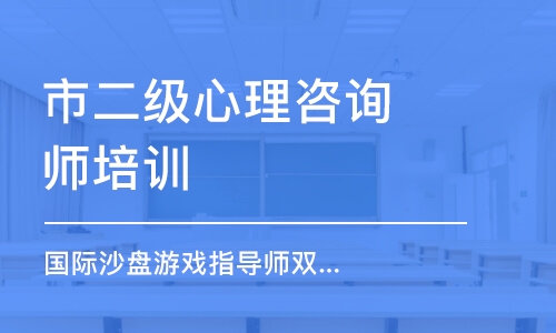 北京市二級(jí)心理咨詢師培訓(xùn)機(jī)構(gòu)