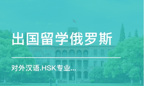 乌鲁木齐出国留学俄罗斯