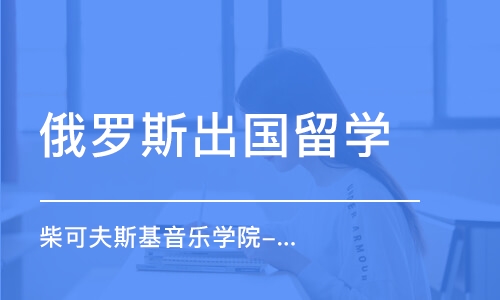 乌鲁木齐俄罗斯出国留学