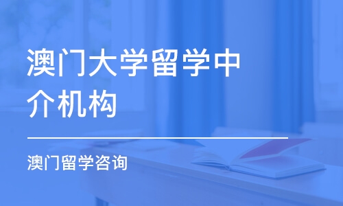 徐州澳门大学留学中介机构