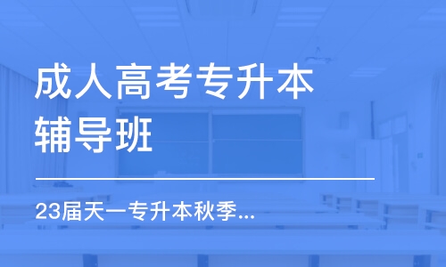 鄭州成人高考專升本輔導(dǎo)班