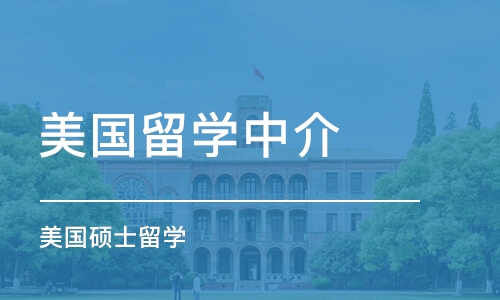 西安美国留学中介