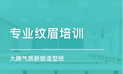 沈阳专业纹眉培训学校