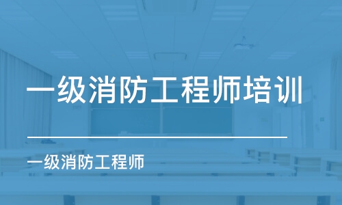 西安一级消防工程师培训学校