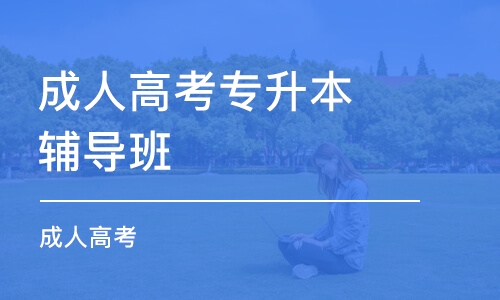 西安成人高考專升本輔導(dǎo)班