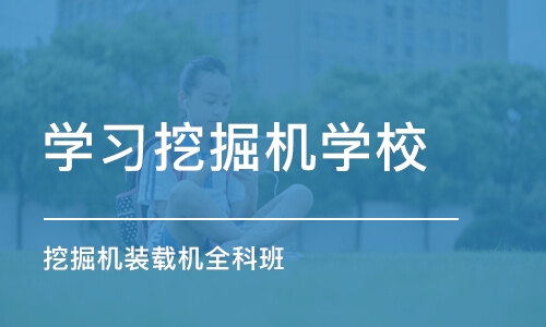 太原学习挖掘机学校