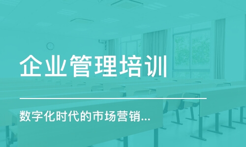 北京企業(yè)管理培訓(xùn)班