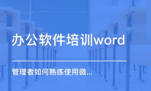 北京办公软件培训word