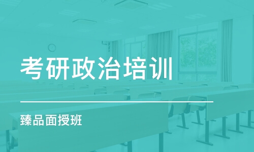 成都考研政治培训学校