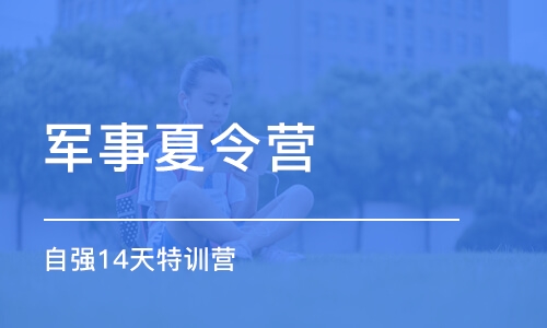 武汉军事夏令营