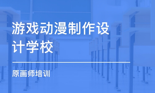 北京游戏动漫制作设计学校