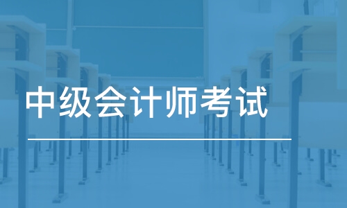 杭州会计初级职称培训班报名